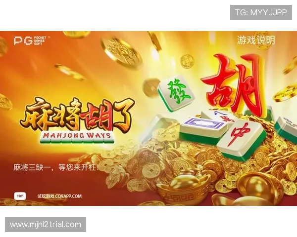 最新版本麻将胡了2PG安卓版免费下载，丰富的游戏内容等你来挑战
