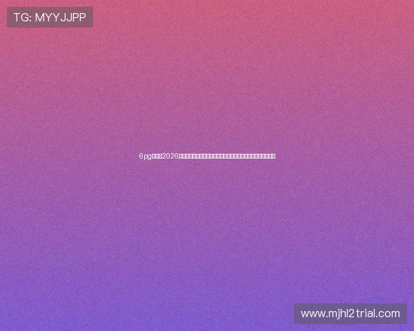 6pg娱乐：2026年世界杯相关赛事统计数据与球员表现分析，助你了解比赛全貌