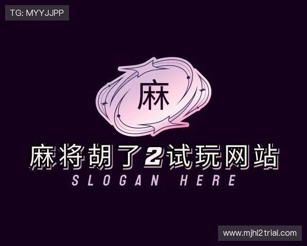 介绍麻将胡了2试玩网站